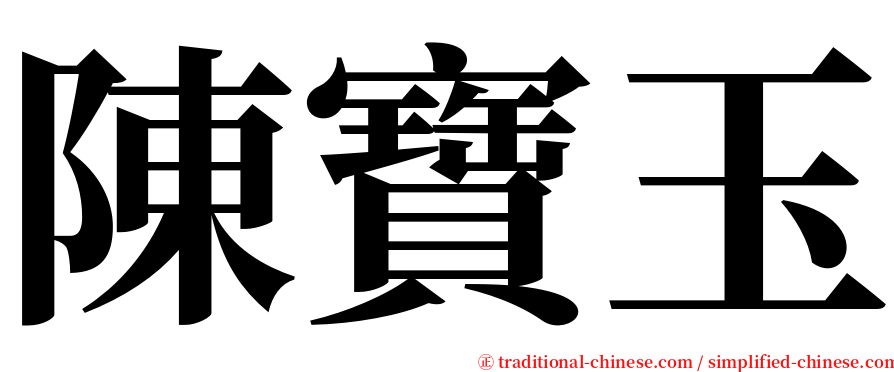 陳寶玉 serif font
