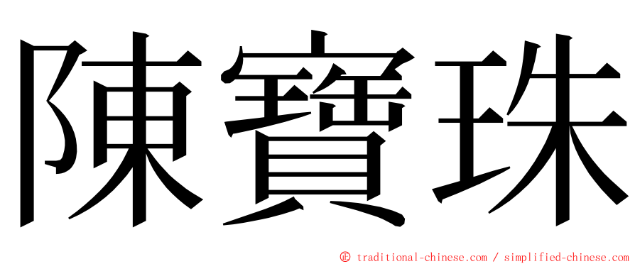 陳寶珠 ming font