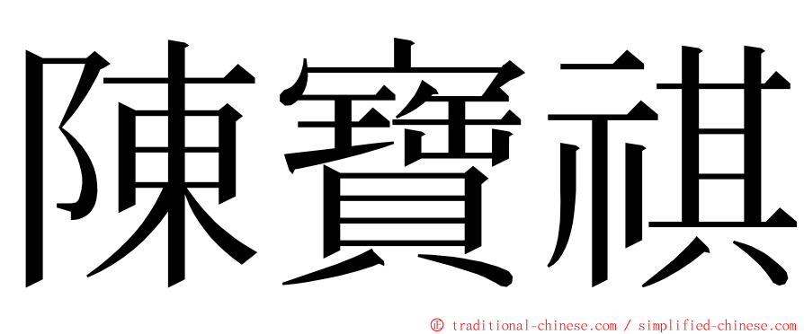 陳寶祺 ming font