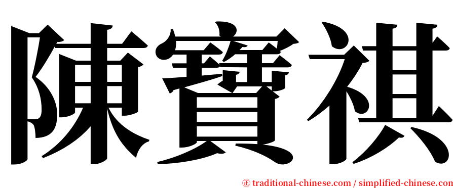 陳寶祺 serif font