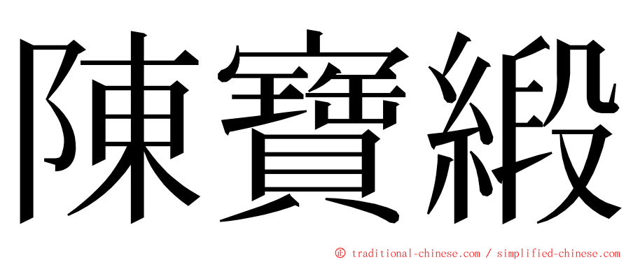 陳寶緞 ming font