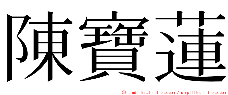 陳寶蓮 ming font