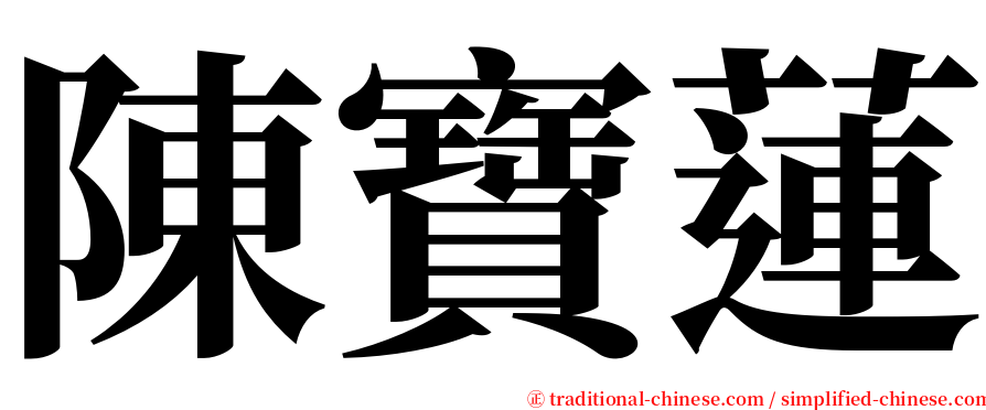 陳寶蓮 serif font