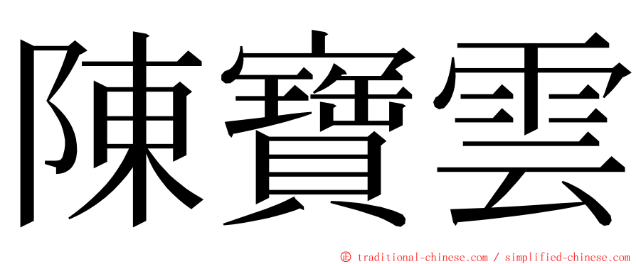 陳寶雲 ming font