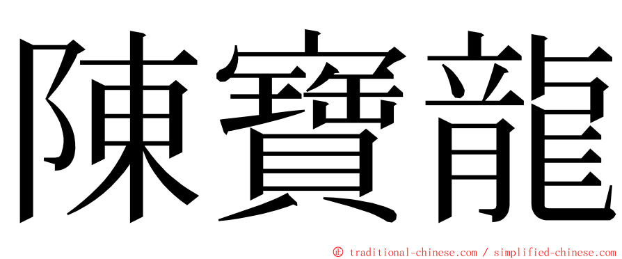 陳寶龍 ming font