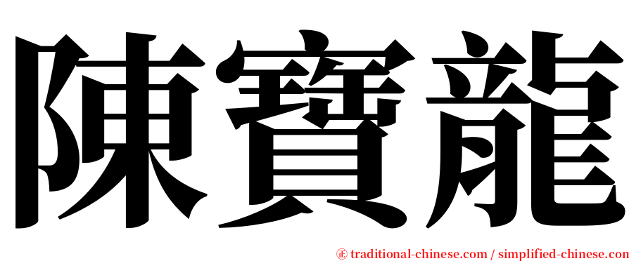 陳寶龍 serif font