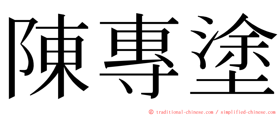 陳專塗 ming font