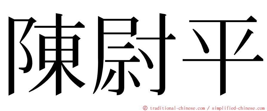 陳尉平 ming font