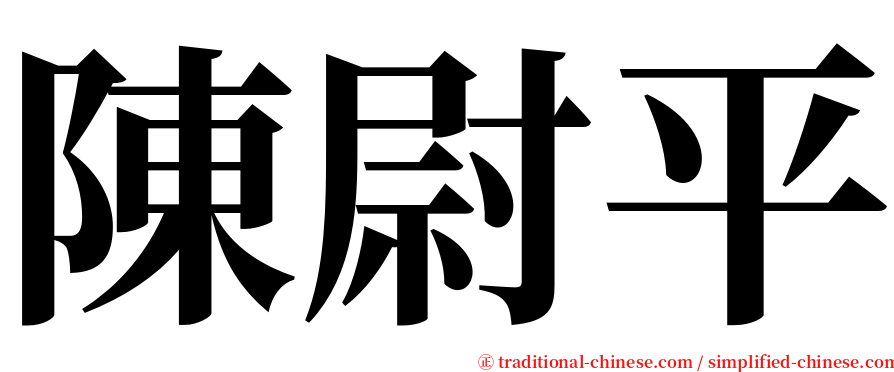 陳尉平 serif font