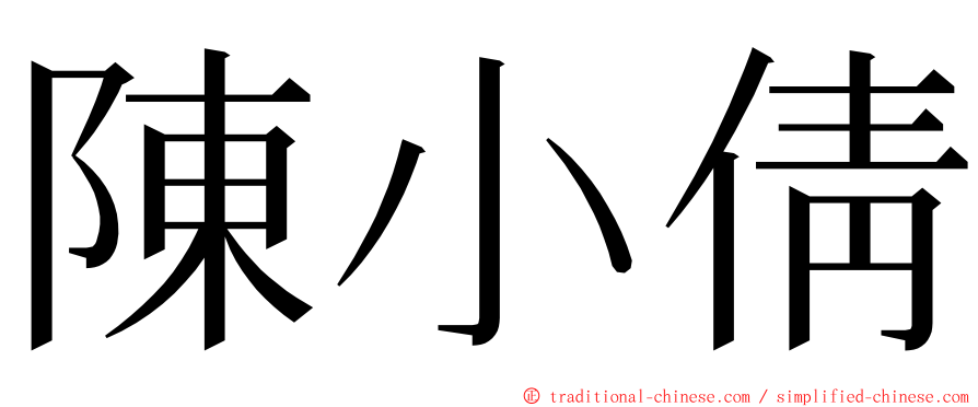 陳小倩 ming font