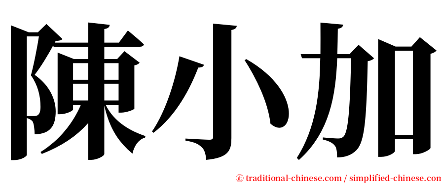 陳小加 serif font