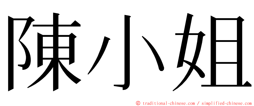 陳小姐 ming font