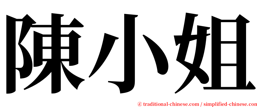 陳小姐 serif font