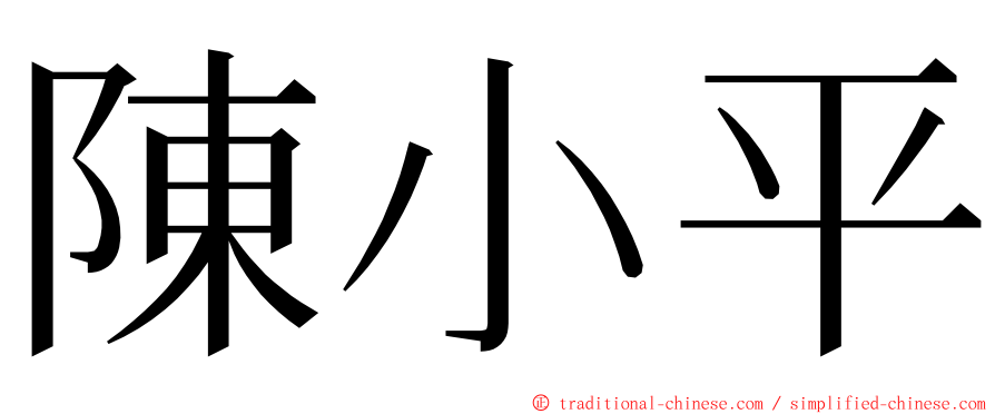 陳小平 ming font