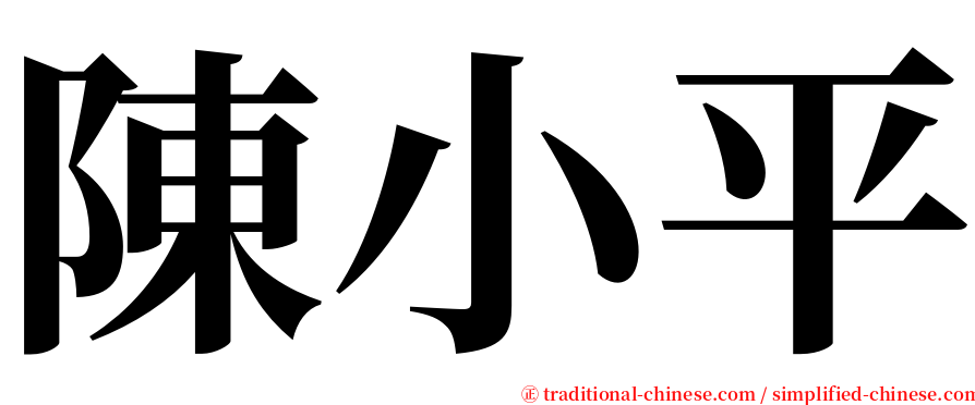 陳小平 serif font