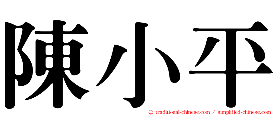 陳小平