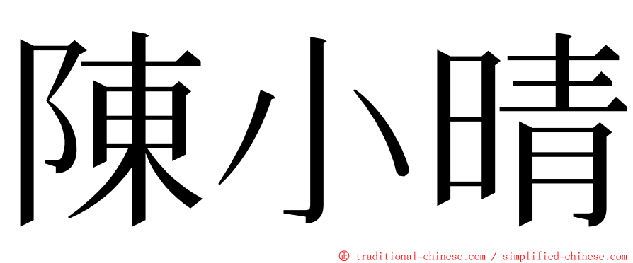 陳小晴 ming font