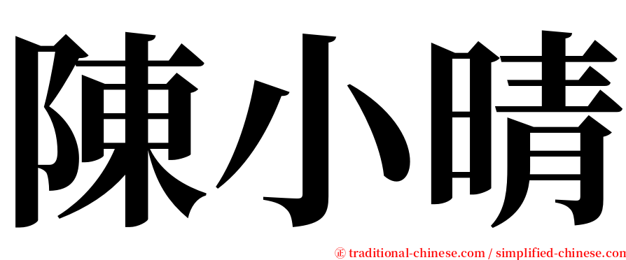 陳小晴 serif font