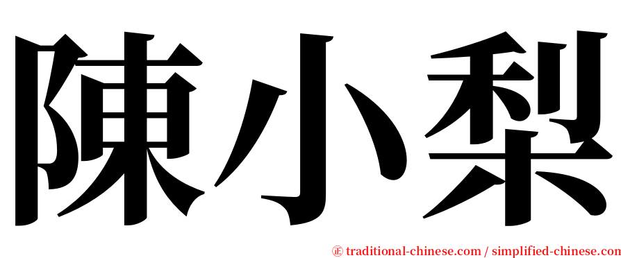 陳小梨 serif font