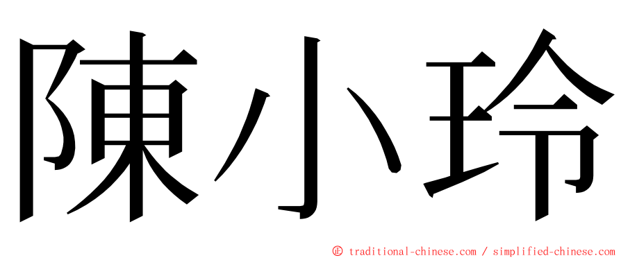 陳小玲 ming font