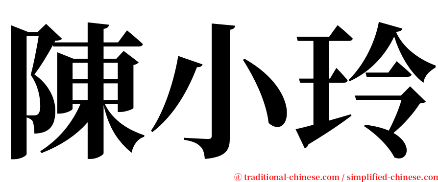 陳小玲 serif font