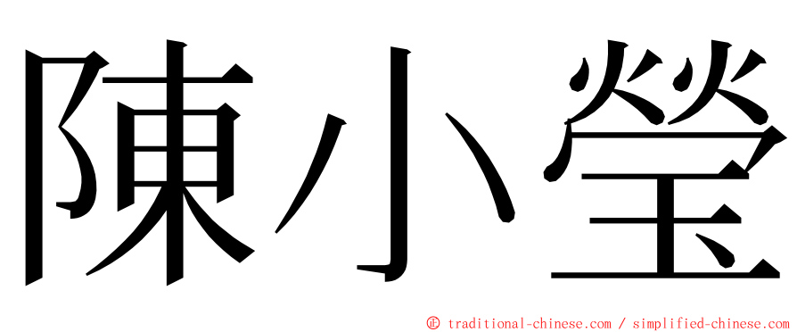 陳小瑩 ming font