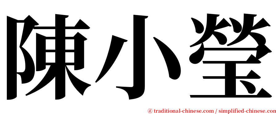 陳小瑩 serif font