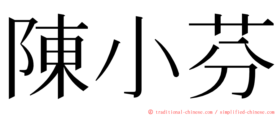 陳小芬 ming font