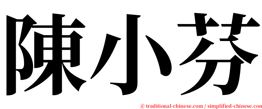 陳小芬 serif font