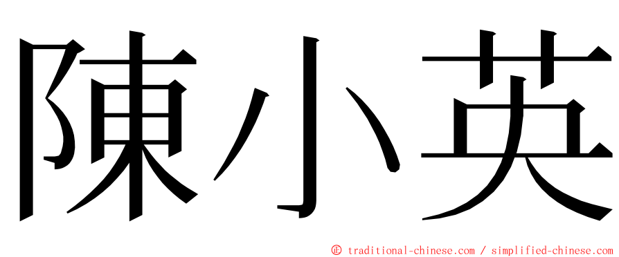 陳小英 ming font