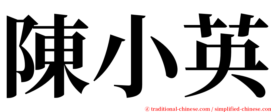 陳小英 serif font