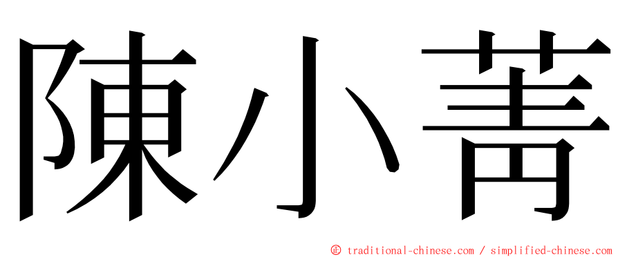 陳小菁 ming font