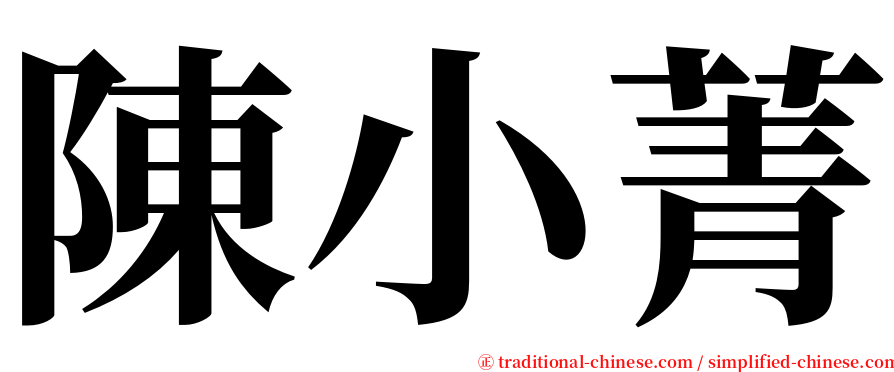 陳小菁 serif font