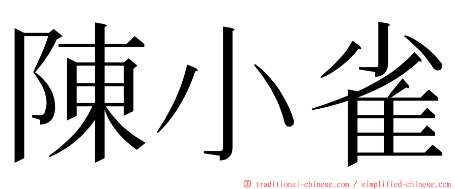 陳小雀 ming font