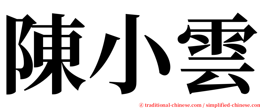 陳小雲 serif font