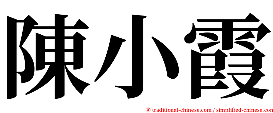 陳小霞 serif font