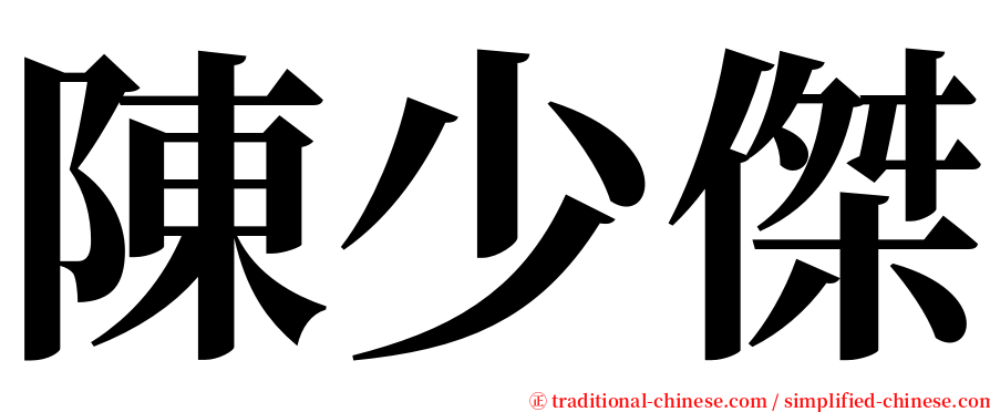 陳少傑 serif font