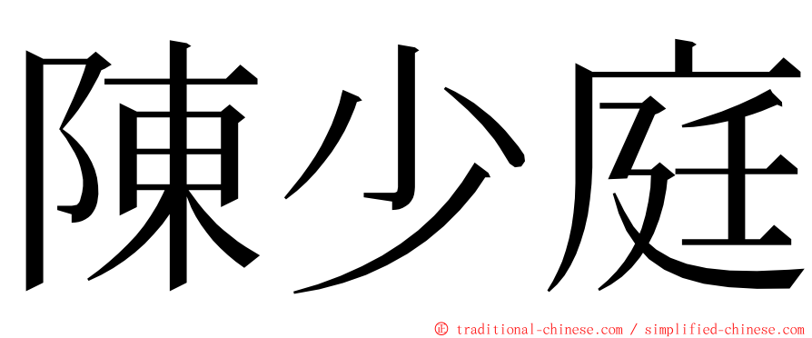 陳少庭 ming font