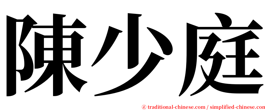 陳少庭 serif font
