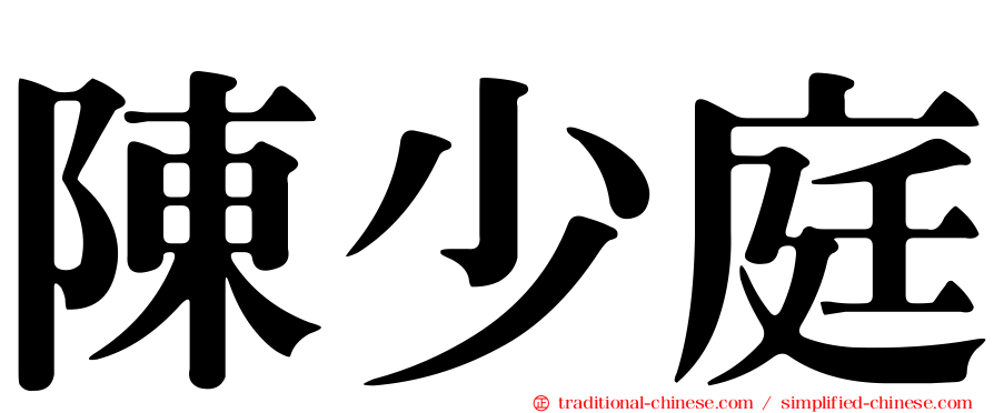 陳少庭