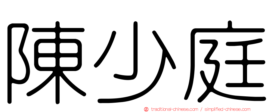 陳少庭