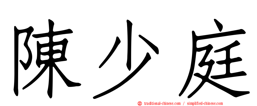 陳少庭