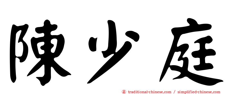 陳少庭