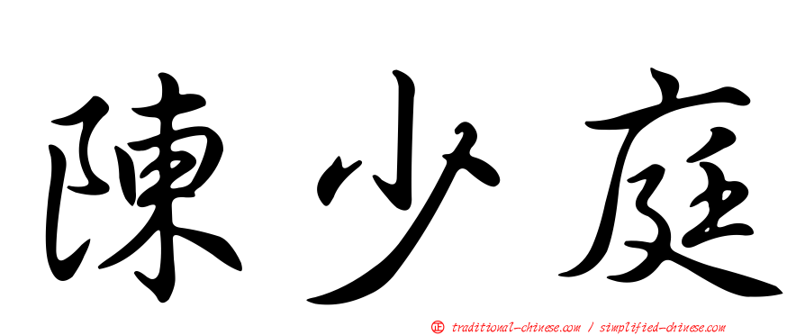 陳少庭