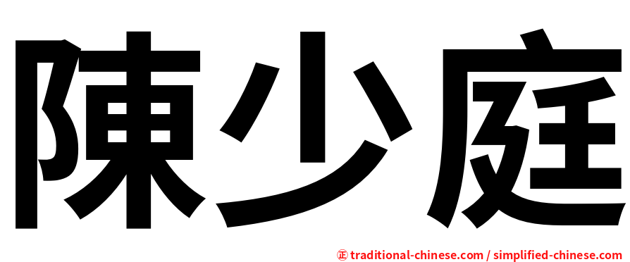 陳少庭