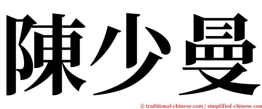 陳少曼 serif font