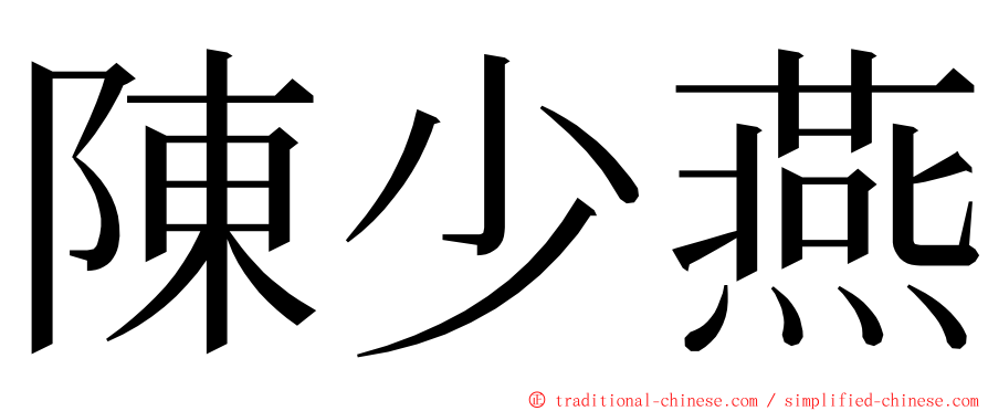 陳少燕 ming font