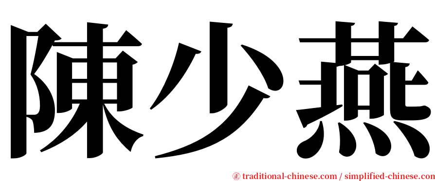 陳少燕 serif font