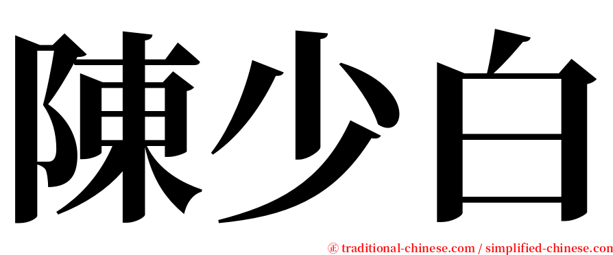 陳少白 serif font