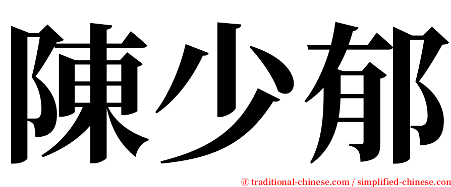 陳少郁 serif font